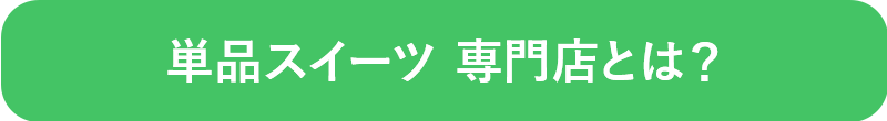 単品スイーツ専門店とは？