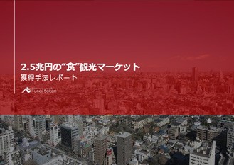 2.5兆円の“食”観光マーケット 獲得手法レポート