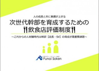 ダウンロードレポート：次世代幹部を育成するための飲食店評価制度