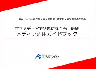 食品メーカー直販店、観光物産展、道の駅、観光農園のためのメディア活用ガイドブック