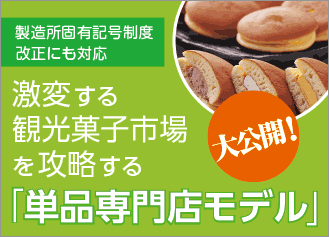 激変する観光菓子市場を攻略する 「単品専門店モデル」