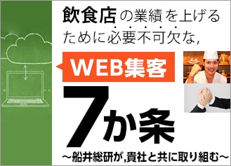 無料レポート　飲食店の業績を上げるために必要不可欠なWEB集客７か条