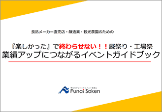 食品メーカー直売店・醸造業・観光農園のための、業績アップにつながるイベントガイドブック