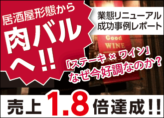 無料レポート　「肉バル」への業態リニューアルで 売上1.8倍を達成！成功事例レポート