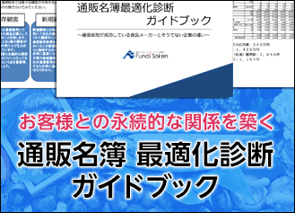 無料レポート　通販名簿最適化診断 ガイドブック