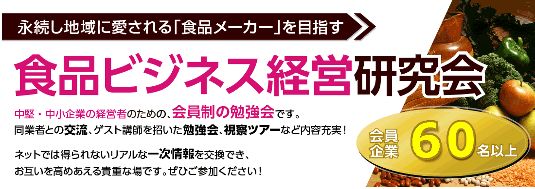 「食品製造業のマーケティングを学ぶ」食品ビジネス経営研究会 10月度例会案内