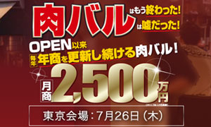 地方駅前立地で月商2500万円売る超繁盛ニクバル