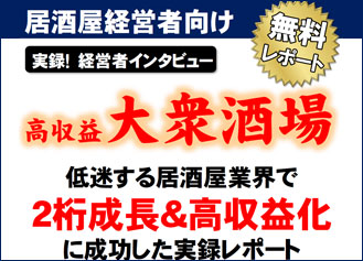 なぜ居酒屋は『大衆酒場化』で業績回復するのか？