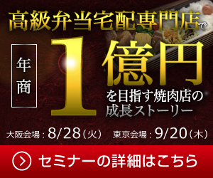 焼肉店・飲食店経営者向け高級弁当宅配業績UPセミナー