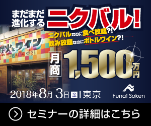 繁華街駅前立地で月商1500万円売る超繁盛ニクバル事例公開セミナー