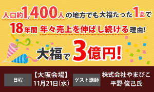 単品1億円の名物土産をつくる手法公開セミナー