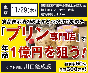 製造所固有記号の変化に対応した 観光菓子マーケット攻略成功事例セミナー