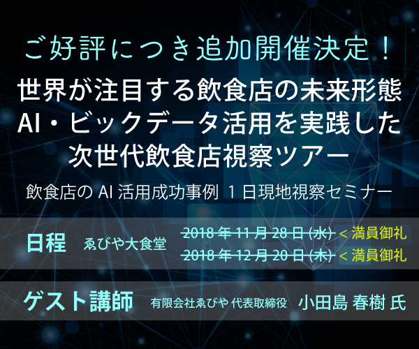 飲食店のAI活用成功事例　1日現地視察セミナー