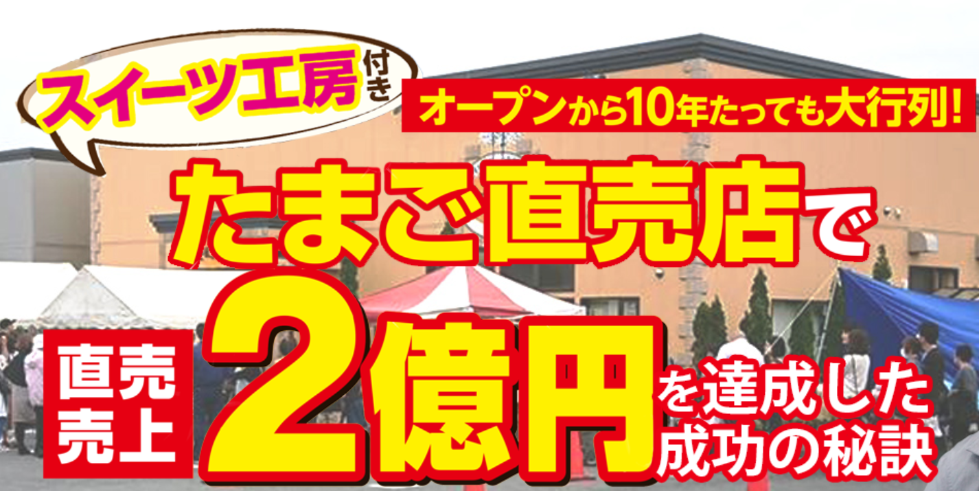 商圏人口約1万人の町で、スイーツ工房付きたまご直売店が直売売上2億円（たまごの売上構成比５０％以上）を達成した理由とは？