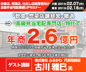 飲食店、惣菜店、仕出し店経営者向け高級弁当宅配業績UPセミナー