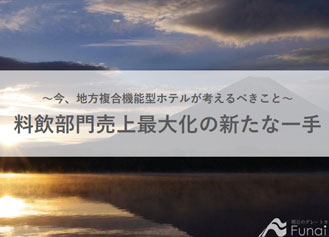 【地方ホテル経営者様必見！】料飲売上が下落する地方ホテルの次代の経営戦略とは！？