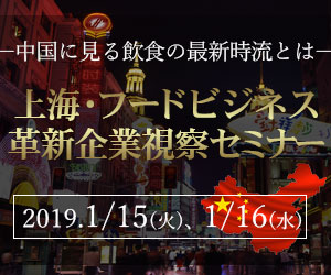 上海・フードビジネス革新企業視察セミナー