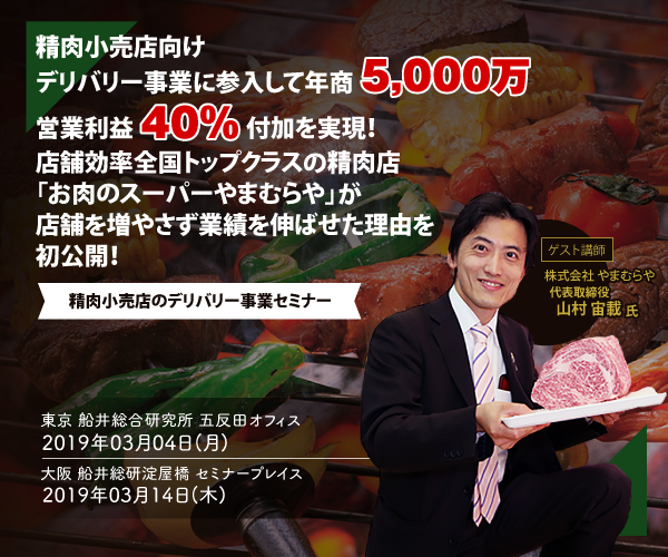 精肉小売店のデリバリー事業セミナー