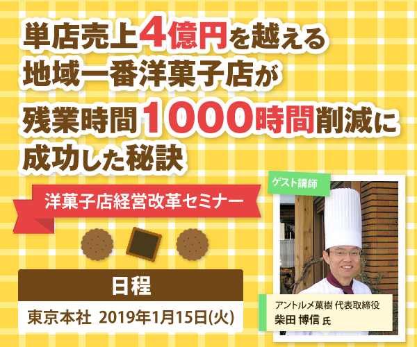 洋菓子店経営改革セミナー