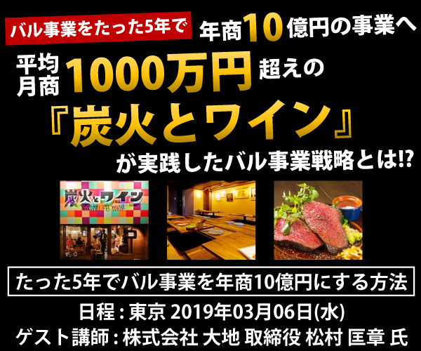 たった5年でバル事業を年商10億円にする方法