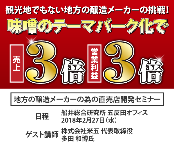 地方の醸造メーカーの為の直売店開発セミナー