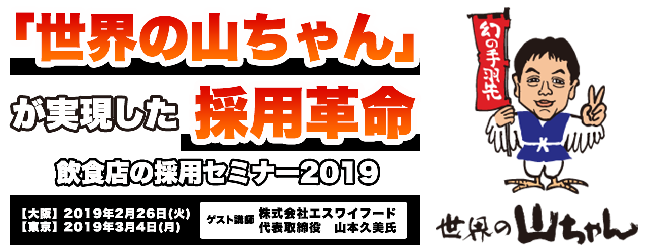 飲食店の採用セミナー2018秋 終了のご挨拶＆飲食店の採用セミナー2019開催決定