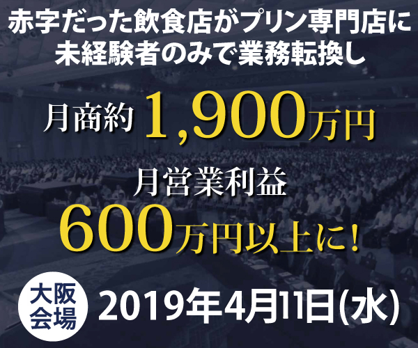 飲食業からプリン専門店に参入し、月商約1,900万円を売り上げ、採用にも困らない業態展開成功事例公開セミナー