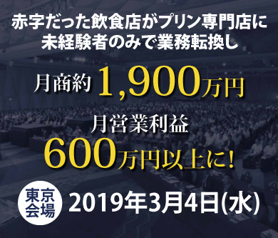 飲食業からプリン専門店に参入し、月商約1,900万円を売り上げ、採用にも困らない業態展開成功事例公開セミナー