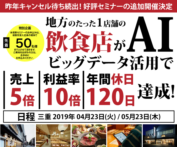 飲食店のAI活用成功事例 1日現地視察セミナー