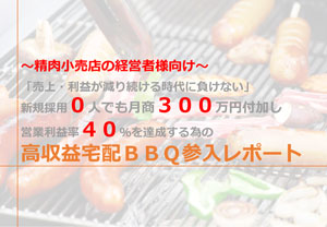 【粗利70％・営業利益率40％を実現！？】宅配ＢＢＱ参入ガイドブック