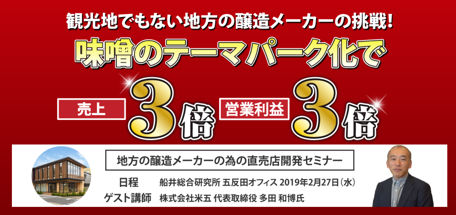 地方の醸造メーカーの為の直売店開発セミナー