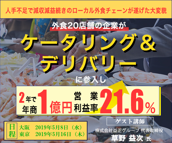 年商１３億円外食企業のケータリング戦略