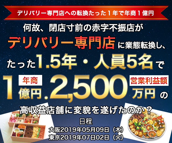 デリバリー専門店への転換たった１年で年商１億円