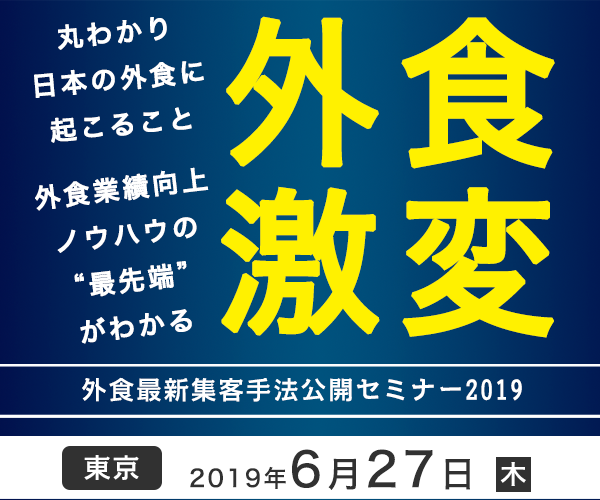 外食最新集客手法大公開セミナー2019