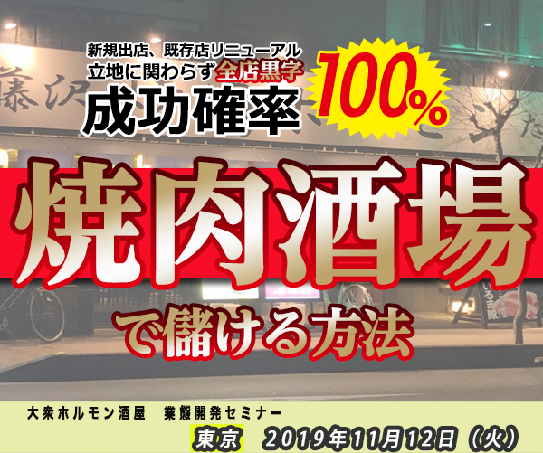 省人化×高収益大衆焼肉酒場業態開発セミナー