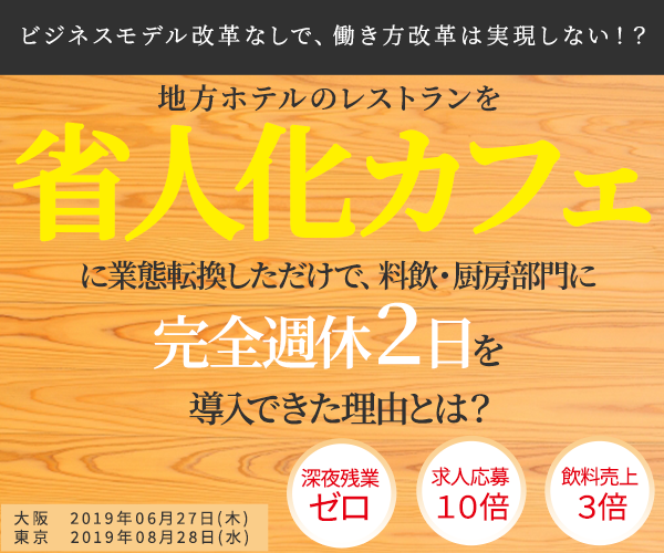 ホテル料飲部門が生産性を劇的に向上させた手法セミナー