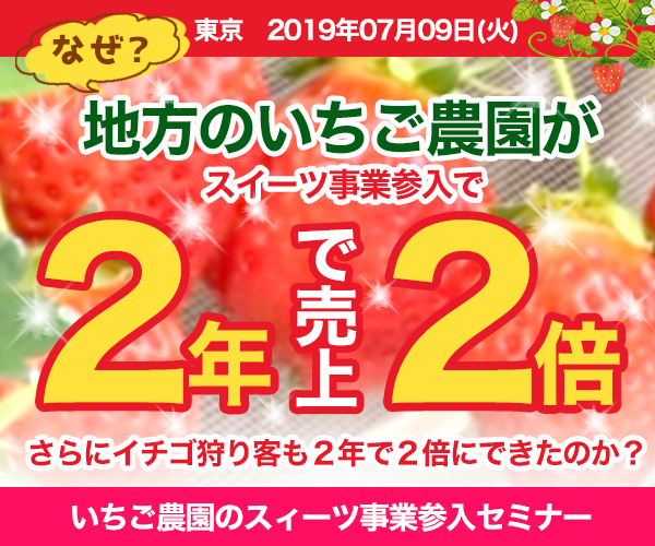 いちご農園のスィーツ事業参入セミナー