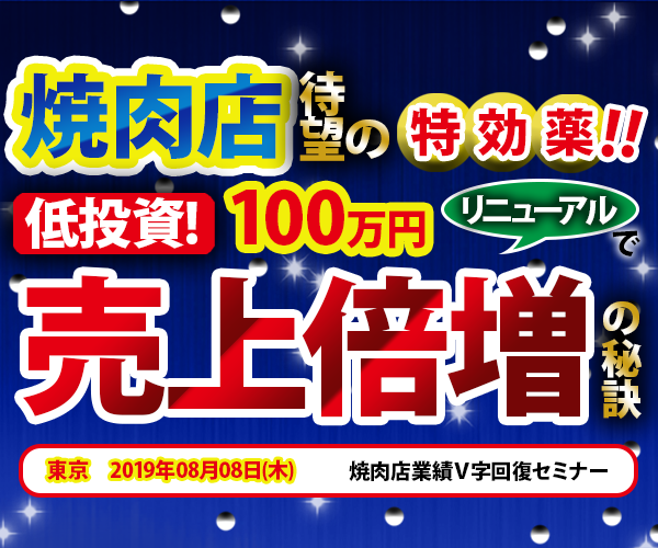 焼肉店業績Ｖ字回復セミナー