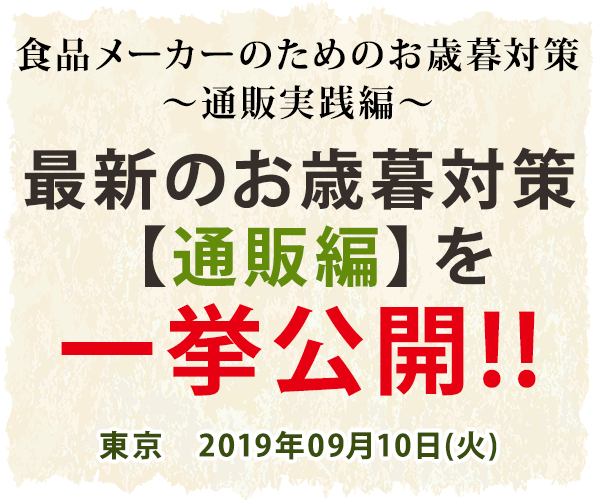 食品メーカーのためのお歳暮対策～通販実践編～