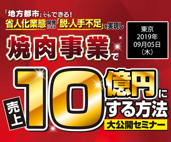 焼肉事業を年商10億円化する方法