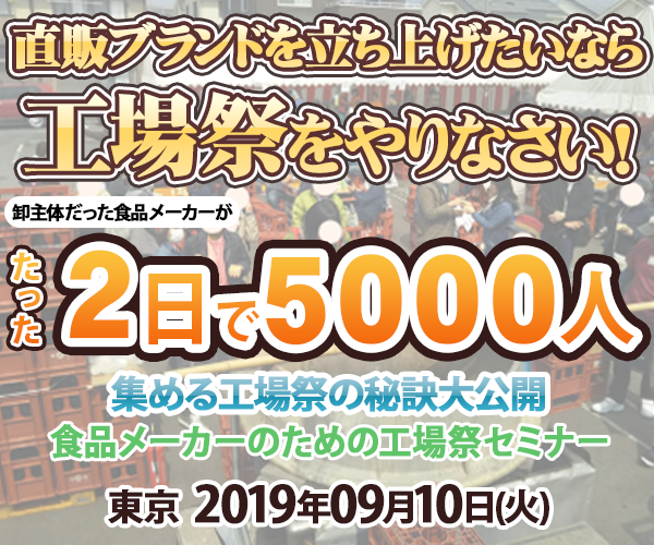 食品メーカーのための工場祭セミナー