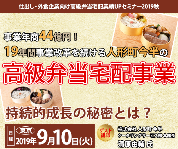 仕出し・外食企業向け高級弁当宅配業績UPセミナー2019秋