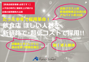 たった半年で採用革命！ 飲食店のほしい人材を新経路・超低コストで採用!!