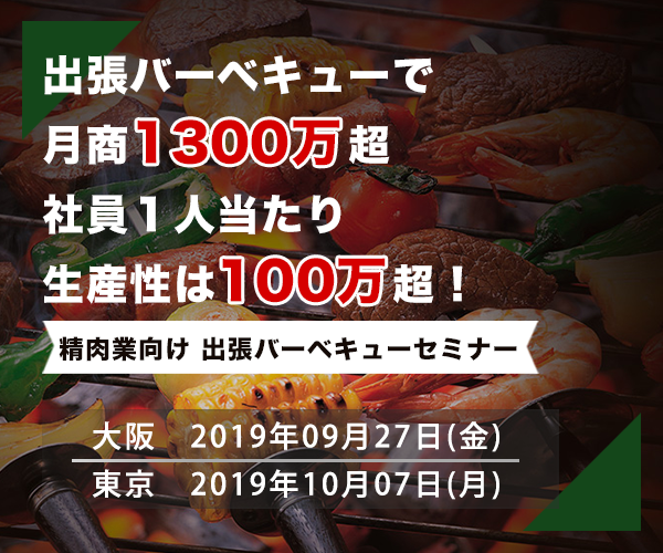 精肉業向け　出張バーベキューセミナー