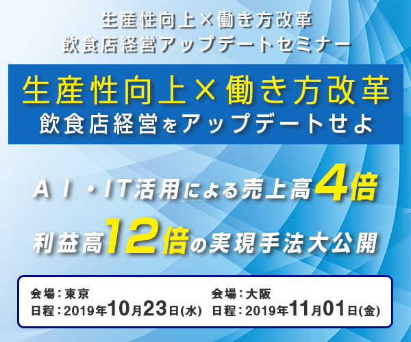 生産性向上×働き方改革　飲食店経営アップデートセミナー