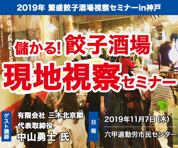 2019年 繁盛餃子酒場視察セミナーin神戸