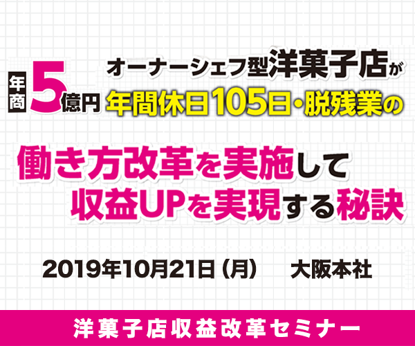 洋菓子店収益改革セミナー