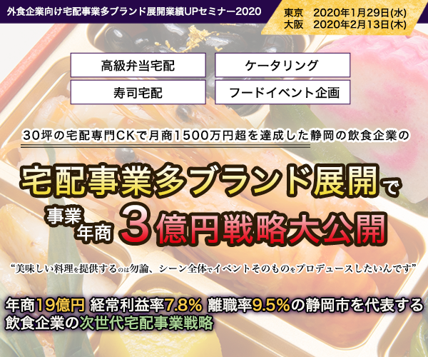 外食企業向け宅配事業多ブランド展開業績UPセミナー2020