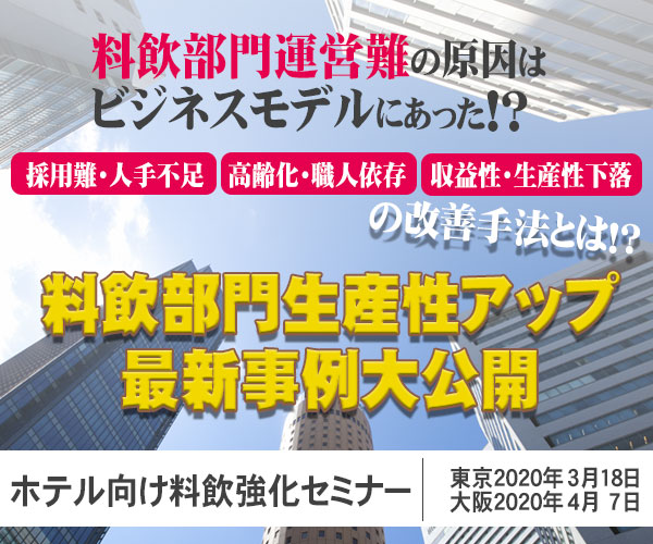 ホテル向け料飲部門強化セミナー