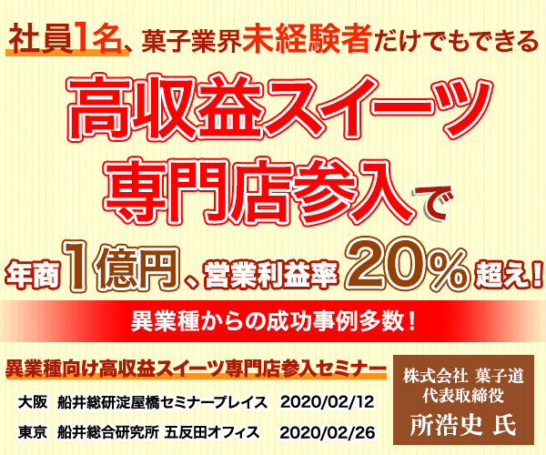 異業種向け高収益スイーツ専門店参入セミナー